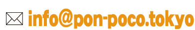メール送信　info@pon-poco.tokyo
