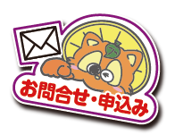 お問合せ・お申込み