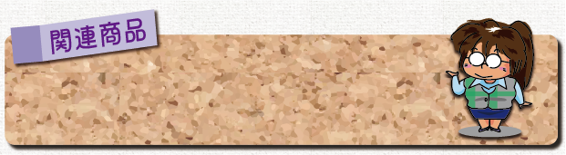 関連商品ボード01