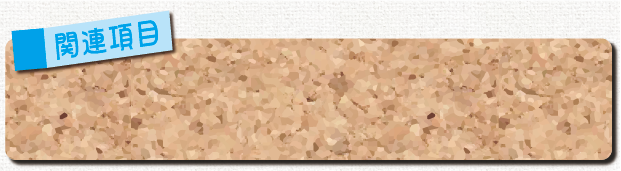 関連項目ボード