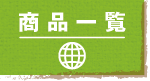 商品一覧
