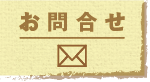 お問合せ