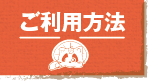 ご利用方法