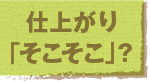 仕上がり「そこそこ」？