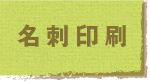 名刺印刷
