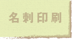 名刺印刷