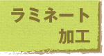 ラミネート加工