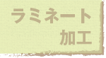 ラミネート加工