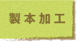 製本加工