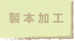 製本加工