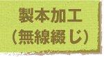 製本加工（無線綴じ）