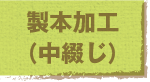 製本加工（中綴じ）