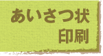 あいさつ状印刷