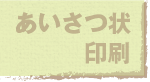あいさつ状印刷