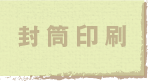 封筒印刷