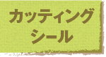カッティングシール