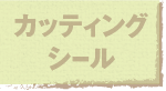 カッティングシール