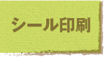シール印刷