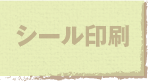 シール印刷