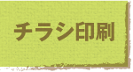 チラシ印刷