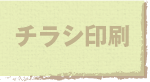 チラシ印刷