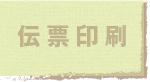 伝票印刷