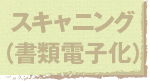 スキャニング（書類電子化）