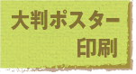 大判ポスター印刷