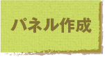 パネル作成