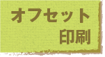 オフセット印刷
