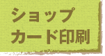 ショップカード印刷