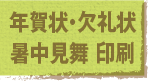 年賀状・欠礼状・暑中見舞 印刷