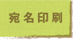 宛名印刷