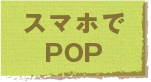 スマホでPOP