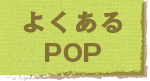 スマホでPOP