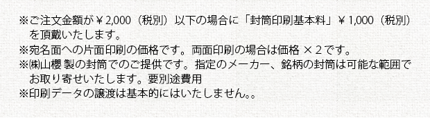 封筒印刷の注意事項