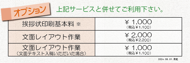あいさつ状印刷オプションの価格表