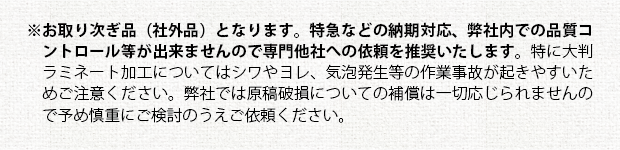 ラミネート加工の注意事項③