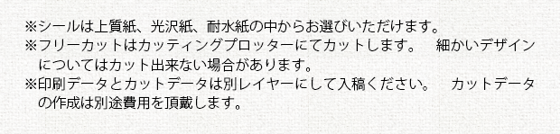 シール印刷の注意事項