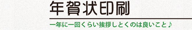年賀状印刷