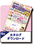 カタログダウンロード