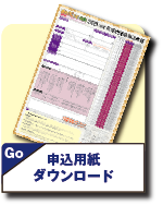 申込書ダウンロード