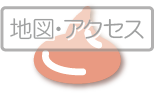 地図・アクセス