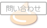 問い合わせ
