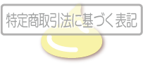 特定商取引法に基づく表記