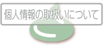 個人情報の取扱いについて