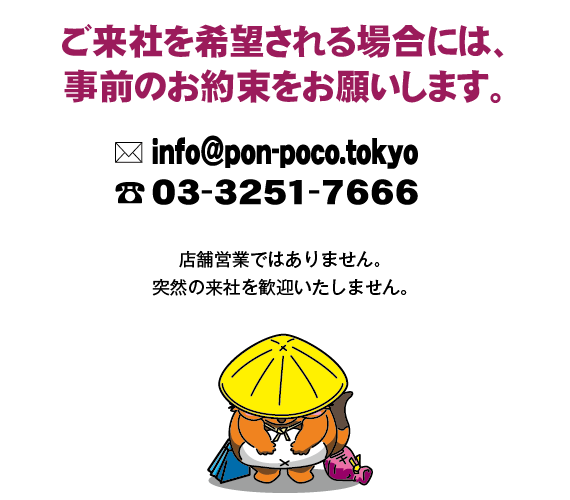 ご来社を希望される場合には、事前のお約束をお願いします。