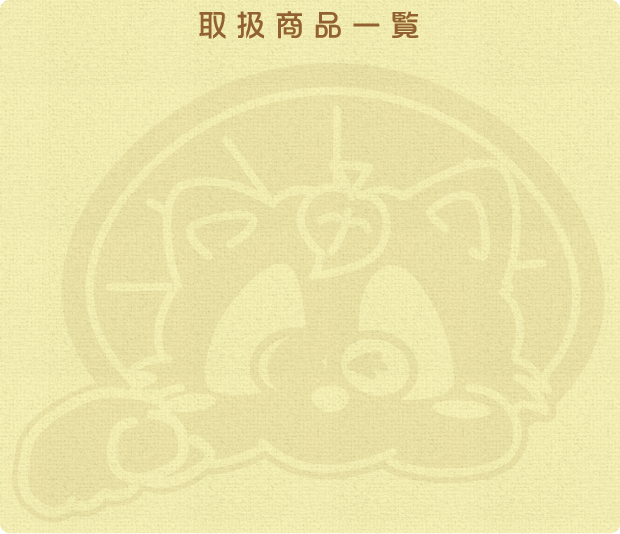 メインボード＿取扱商品一覧