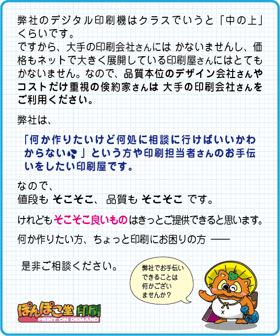 当店の印刷機はランクでいうと「中の上」くらいです。ですから、大手の印刷会社さんには　かないませんし、価格もネットで大きく展開している印刷屋さんにはとてもかないません。