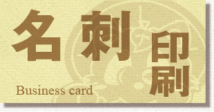 名刺印刷
